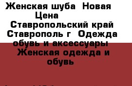 Женская шуба. Новая. › Цена ­ 3 000 - Ставропольский край, Ставрополь г. Одежда, обувь и аксессуары » Женская одежда и обувь   